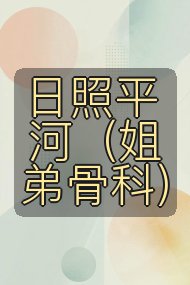 日照平河(姐弟骨科)封面