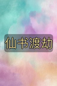 仙书渡劫封面
