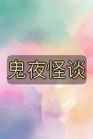 鬼夜怪谈封面