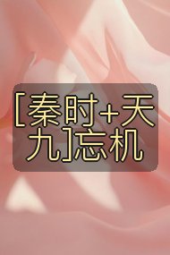 [秦时+天九]忘机封面