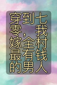 穿到七零，我嫁全村最有钱的男人封面