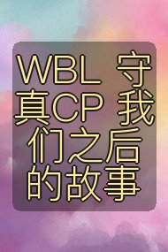 WBL 守真CP 我们之后的故事封面