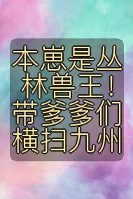 本崽是丛林兽王！带爹爹们横扫九州封面