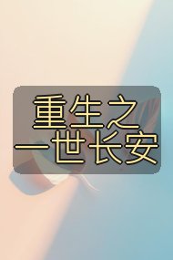 重生之一世长安封面