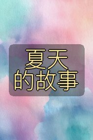 夏天的故事封面