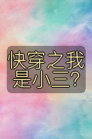 快穿之我是小三?封面