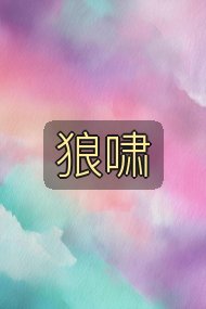 狼啸封面