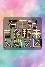 有王妃自乡野来又奶又凶封面