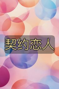 契约恋人封面
