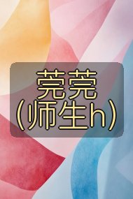 莞莞(师生h)封面