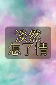 淡然怎了情封面