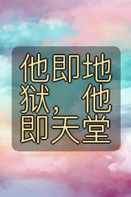 他即地狱，他即天堂封面