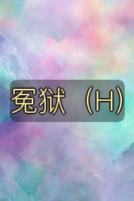 冤狱（H）封面