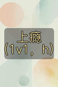 上瘾(1v1,h)封面