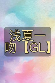 浅夏一吻【GL】封面