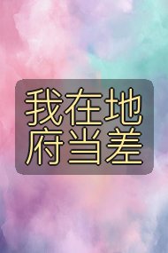我在地府当差封面