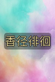 香径徘徊封面