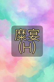 糜宴（H）封面
