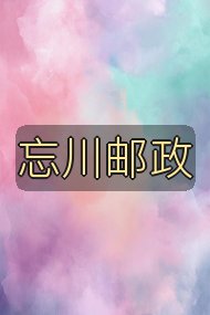 忘川邮政封面