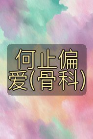 何止偏爱(骨科)封面