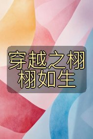 穿越之栩栩如生封面