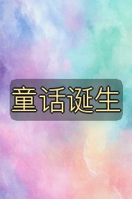 童话诞生封面