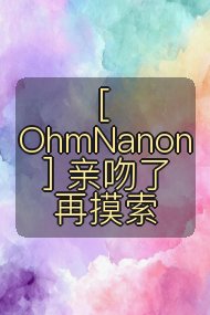 [OhmNanon] 亲吻了再摸索封面