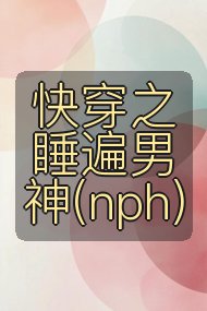 快穿之睡遍男神(nph)封面