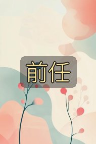 前任封面