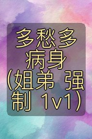 多愁多病身（姐弟 强制 1v1）封面