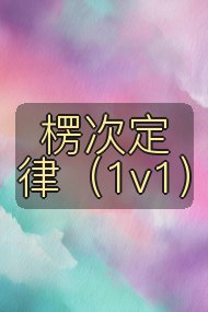 楞次定律(1v1)封面