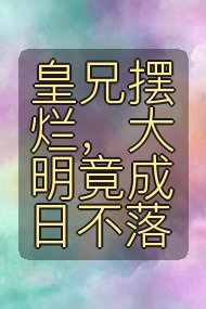 皇兄摆烂,大明竟成日不落封面