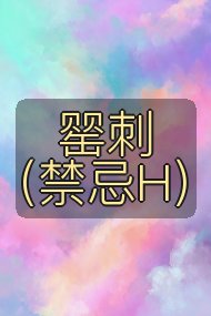 罂刺（禁忌H）封面