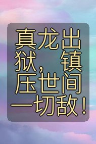 真龙出狱,镇压世间一切敌!封面