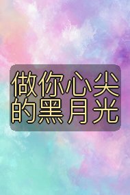 做你心尖的黑月光封面