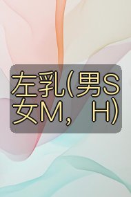 左乳(男S女M，H)封面