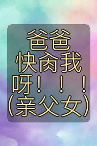爸爸快肏我呀！！！（亲父女）封面