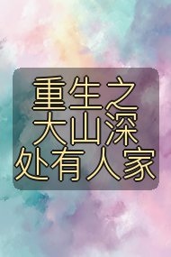 重生之大山深处有人家封面