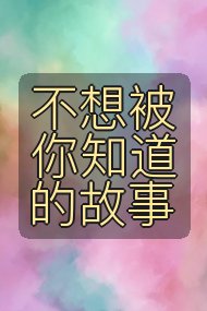 不想被你知道的故事封面