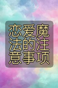 恋爱魔法的注意事项封面